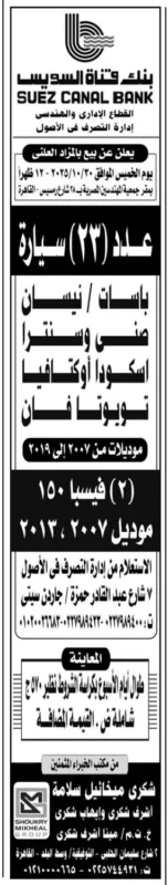 بنك قناة السويس يعلن عن بيع 23 سيارة بالمزاد العلني