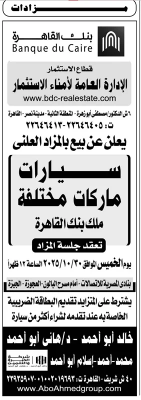 بنك القاهرة يطرح سيارات ماركات مختلفة للبيع بالمزاد العلني