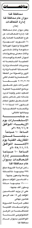 محافظة قنا تطرح مناقصة لتوريد أجهزة كهربائية ومعدات خدمية