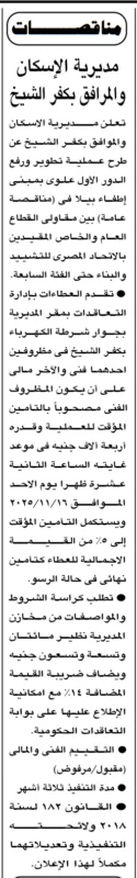 مديرية الإسكان بكفر الشيخ تطرح مناقصة لتطوير مبنى الإطفاء 2025