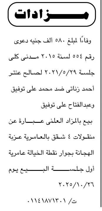 يع شقق بالعمرانية عزبة الهجانة بالمزاد العلني