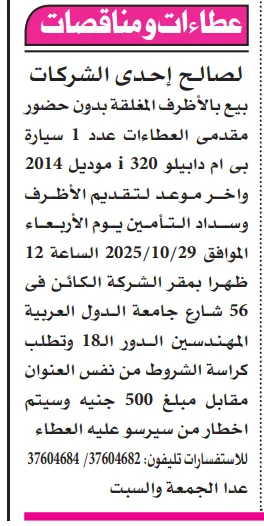 عطاء لصالح إحدى الشركات لبيع سيارة بي إم دبليو موديل 2014 بنظام المظاريف المغلقة