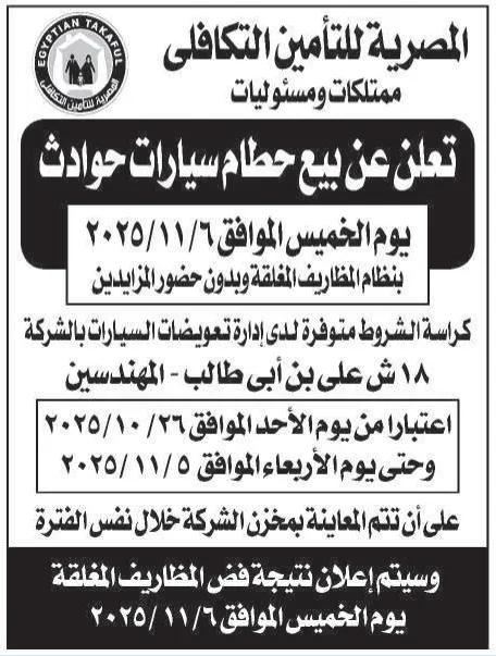 مزايدة من الشركة المصرية للتأمين التكافلي لبيع حطام سيارات حوادث بنظام المظاريف المغلقة - 2025