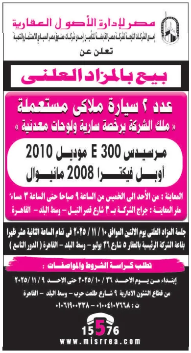 مزاد علني من شركة مصر للإدارة للأصول العقارية لبيع سيارتين ملاكي مستعملتين برخص سارية - 2025