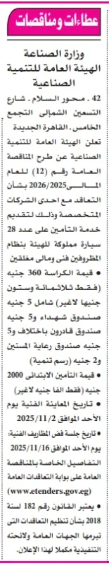مناقصة عامة من الهيئة العامة للتنمية الصناعية لتقديم خدمات التأمين على المركبات والممتلكات