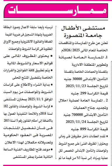 ممارسات عامة من مستشفى الأطفال بجامعة المنصورة لصيانة وتطوير المناطق الإدارية والطبية -2025