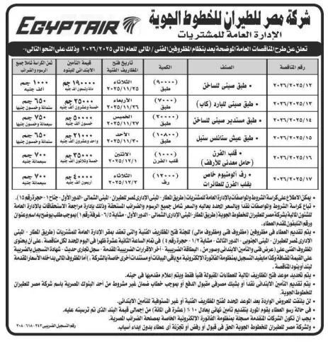 مناقصات عامة من شركة مصر للطيران للخطوط الجوية للعام المالي 2025/2026
