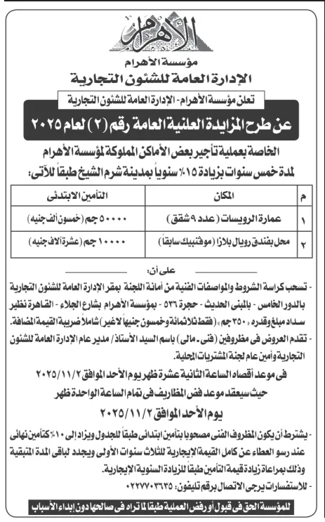 مزايدة علنية من مؤسسة الأهرام الصحفية لتأجير بعض الأماكن المملوكة للمؤسسة بمدينة شرم الشيخ - 2025
