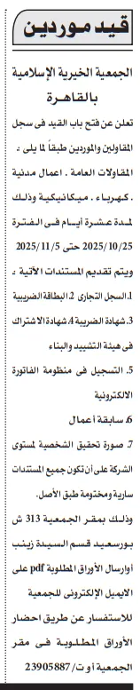 إعلان قيد موردين بالجمعية الخيرية الإسلامية بالقاهرة لعام 2025