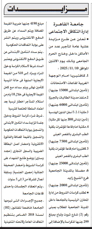 مزايدة علنية من جامعة القاهرة لتأجير أماكن داخل وخارج الحرم الجامعي بمقابل مادي