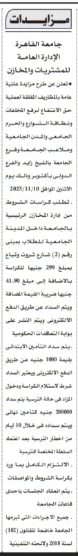 مزايدة علنية من جامعة القاهرة لبيع المخلفات والمعدات المستعملة بنظام المظاريف المغلقة - 2025