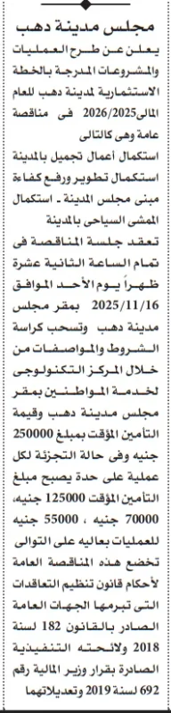 مناقصة مجلس مدينة دهب لاستكمال أعمال التجميل والتطوير ورفع كفاءة مباني المدينة نوفمبر 2025