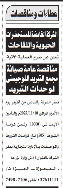 مناقصة عامة لصيانة مجمع التبريد اللوجستي لوحدات التبريد بالشركة القابضة للمستحضرات الحيوية واللقاحات