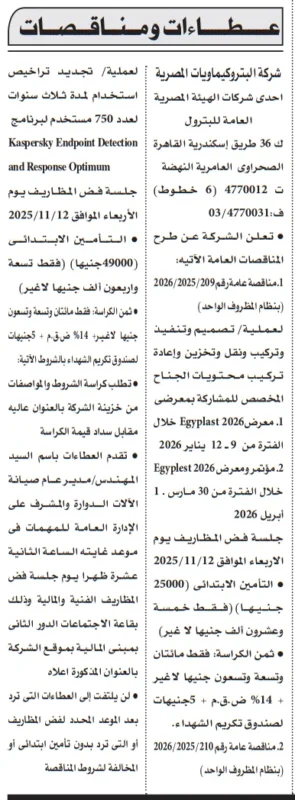 مناقصة عامة لشركة البتروكيماويات المصرية لتصميم وتركيب وتشغيل خطوط العرض في معرض إيجي بلاست 2026