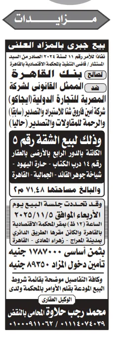 مزاد علني لبيع شقة تابعة لبنك القاهرة بمساحة 148.71 متر بالزمالك