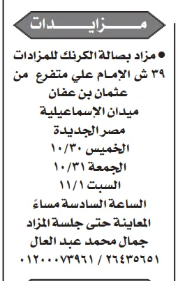 مزاد علني بصالة الكرنك للمزادات بمصر الجديدة - 2025