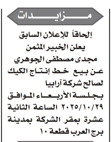 مزاد علني لبيع خط إنتاج الكيك لصالح شركة آرابيا بمدينة العبور