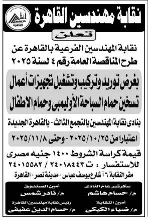مناقصة نقابة المهندسين بالقاهرة لتوريد وتركيب أعمال تسخين حمام السباحة