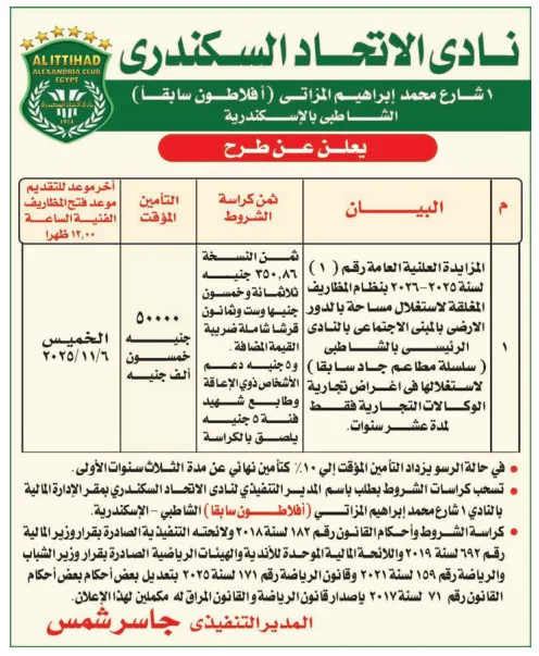 مناقصة نادي الاتحاد السكندري لتجديد صالات الجيم