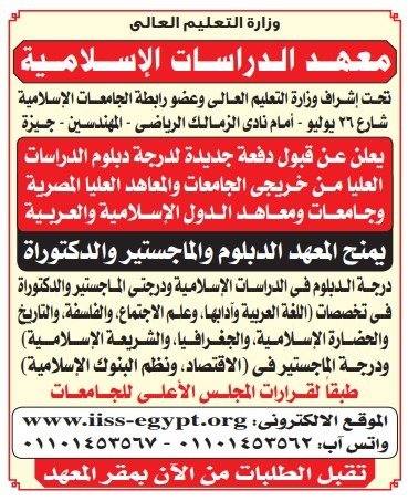 معهد الدراسات الإسلامية يعلن عن فتح القبول للدبلوم والماجستير والدكتوراه 2025
