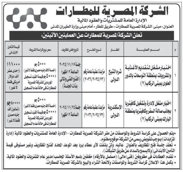 الشركة المصرية للمطارات تطرح مناقصتين لصيانة وتشغيل محطات الأغذية والمشروبات