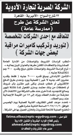 الشركة المصرية لتجارة الأدوية تطرح ممارسة عامة لتوريد وتركيب كاميرات مراقبة
