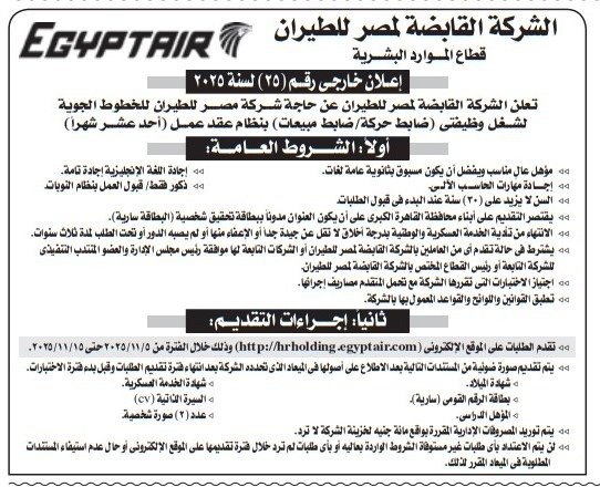 وظائف ضباط حركة وضابط مبيعات بنظام العقد المؤقت فى الشركة القابضة لمصر للطيران - اعلان رقم 25 / 2025