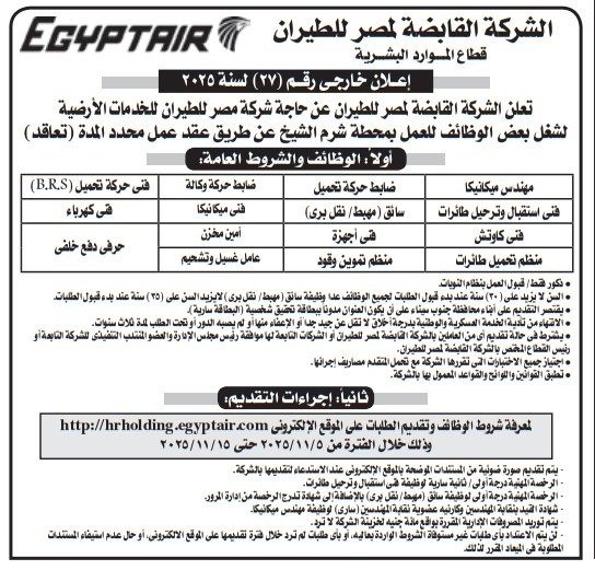 الشركة القابضة لمصر للطيران تعلن عن وظائف في الخدمات الأرضية بمطار شرم الشيخ