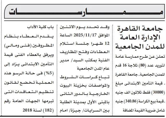 ممارسة عامة للمدن الجامعية لتوريد 80 ثلاجة 16 قدم - جامعة القاهرة