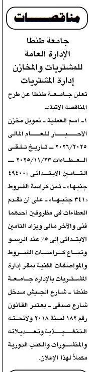 مناقصة جامعة طنطا لتمويل محزن الأحبار للعام المالى 2026/2025
