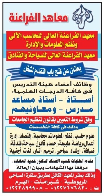 إعلان وظائف بمعاهد الفراعنة العليا للحاسبات والسياحة والإدارة