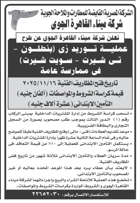 شركة ميناء القاهرة الجوي تطرح ممارسة عامة لتوريد زي العاملين - 2025