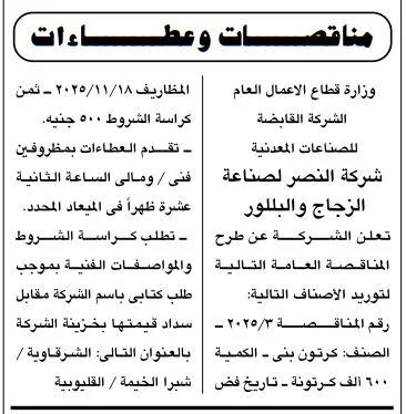 مناقصة شركة النصر لصناعة الزجاج والبلور لتوريد كرتون بنى - جلسة 2025/11/18