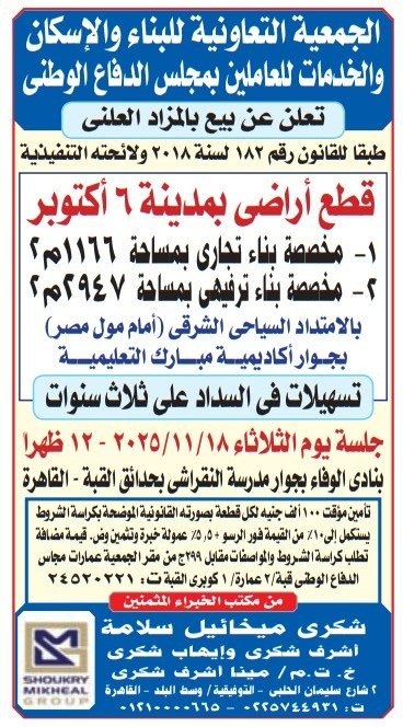 الجمعية التعاونية للبناء والإسكان لأعضاء الدفاع الوطني تطرح مزادًا لبيع قطع أراضٍ بمدينة 6 أكتوبر