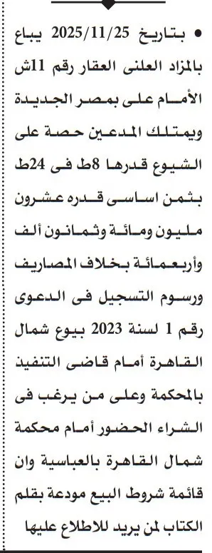 بيع عقار بالمزاد العلني بمصر الجديدة بقيمة 28 مليون جنيه