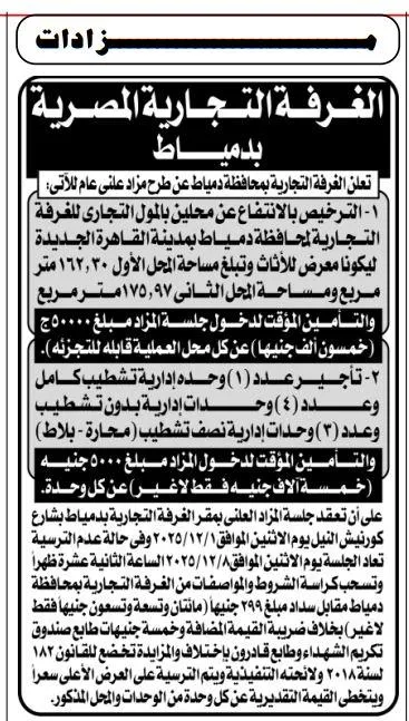 مزاد الغرفة التجارية المصرية بدمياط لتأجير محال تجارية 2025