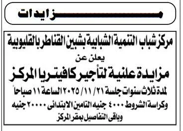 مزايدة مركز شباب التنمية بشبين القناطر لتأجير كافيتريا المركز - جلسة 2025/11/21