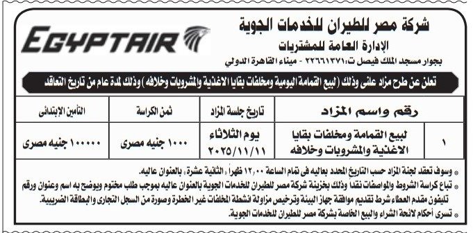 شركة مصر للطيران للخدمات الجوية تعلن عن مزاد لبيع مخلفات الأغذية والمشروبات