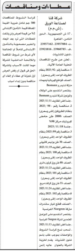 مناقصات توريد خامات ومستلزمات إنتاج متعددة - شركة قنا لصناعة الورق