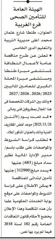 الهيئة العامة للتأمين الصحي فرع الغربية تطرح مناقصة لصيانة