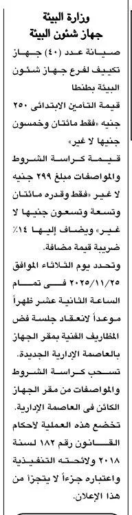 مناقصة جهاز شؤون البيئة لصيانة عدد 40 جهاز تكييف لفرع الجهاز بطنطا