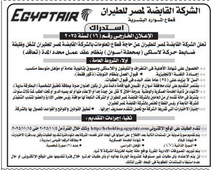 استدراج الشركة القابضة لمصر للطيران تعلن عن استدراج عروض لتوريد وضبط حركة سلكية داخل مطار القاهرة