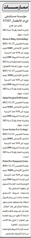 مؤسسة مستشفى 57357 تطرح ممارسات عامة لشراء أجهزة طبية حديثة