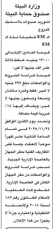 مناقصة صندوق حماية البيئة لتوريد عبوات بلاستيكية لمشروع EM 2025 - وزارة البيئة - جلسة 2025/11/24