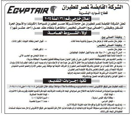 وظائف أخصائى بيع / أخصائى تخليص وذكور - فى الشركة القابضة لمصر للطيران - بنظام عقد عمل مؤقت