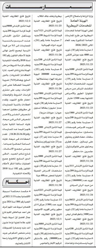 الهيئة العامة للخدمات البيطرية تطرح ممارسات عامة لتوريد مستلزمات وأجهزة بيطرية لعام 2025/2026