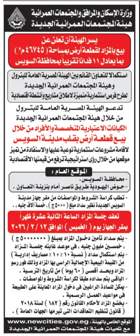 مزاد وزارة الإسكان لبيع قطعة أرض استثمارية بمساحة 11 فدان في قلب محافظة السويس – فرصة استثمارية واعدة 2026