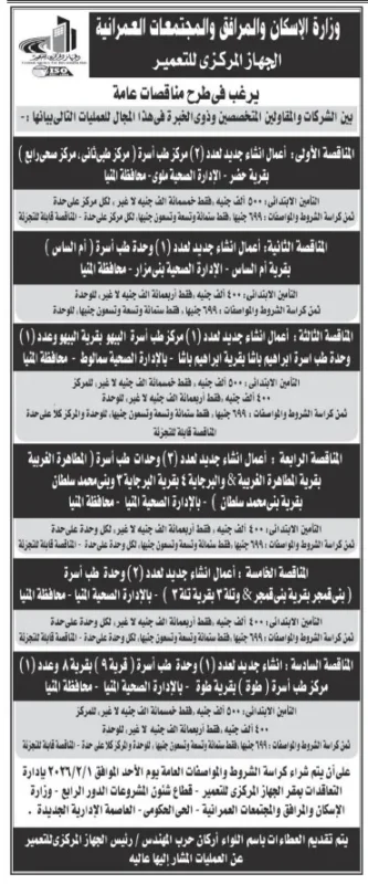 6 مناقصات كبرى من الجهاز المركزي للتعمير