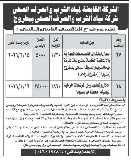 مناقصتان جديدتان من شركة مياه الشرب والصرف