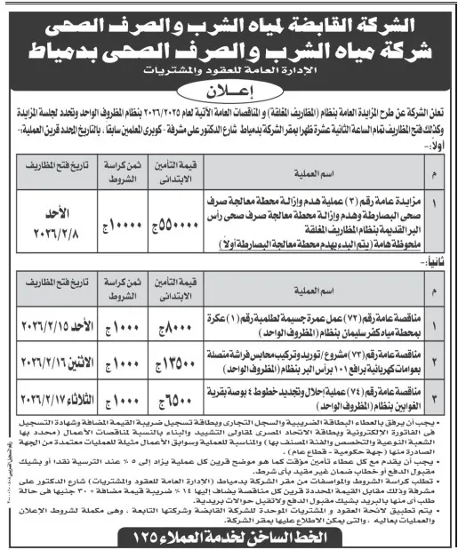 طرح مزايدة و3 مناقصات عامة من شركة مياه الشرب والصرف الصحي بدمياط لتطوير محطة المعالجة وخطوط الصرف لعام 2026